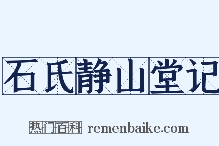 石氏静山堂记是什么意思的图片